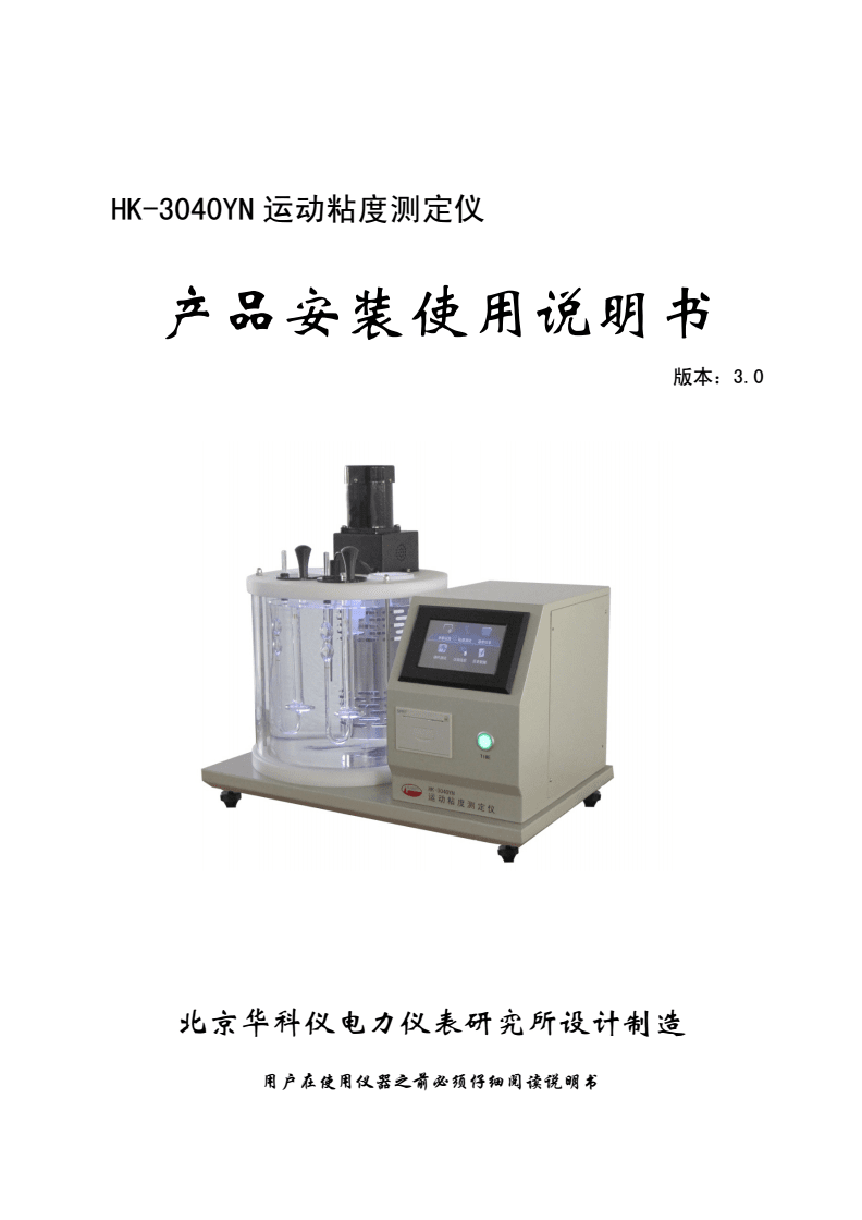 3040YN 运动粘度计安装使用说明书